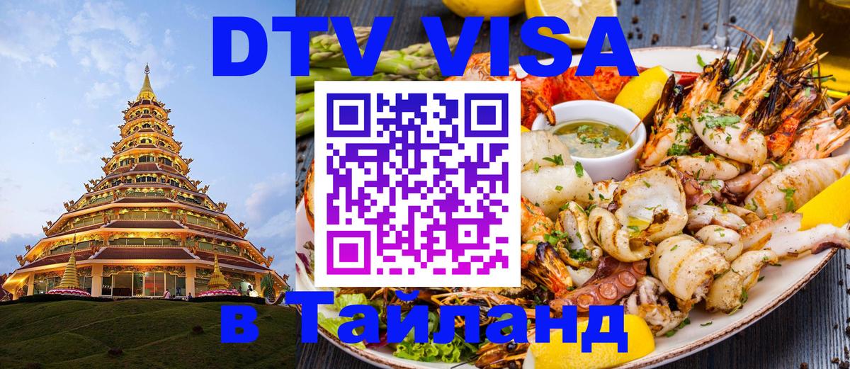 Как сделать DTV визу в Тайланд Мехико 