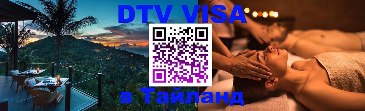 Оформить DTV визу в Тайланд 