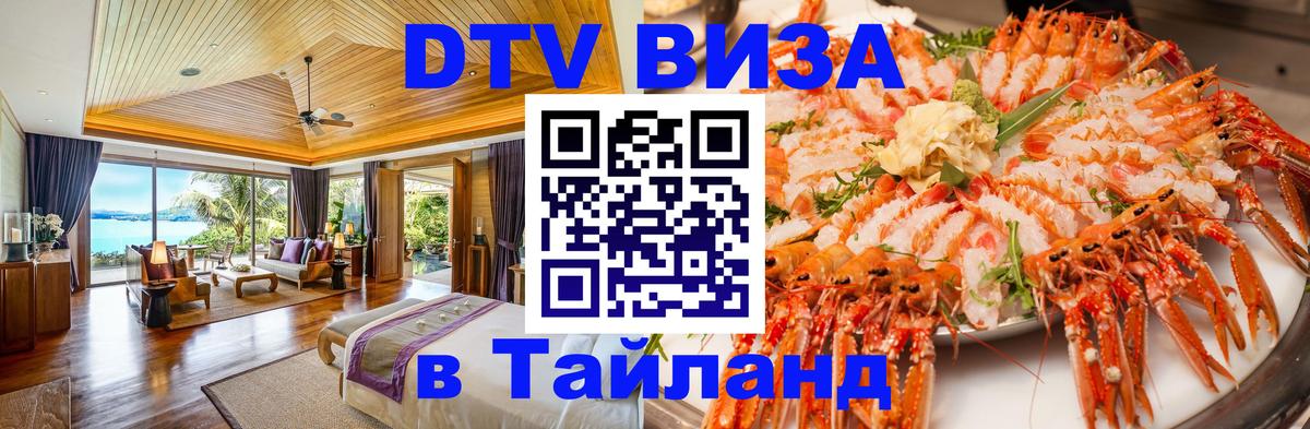 DTV Visa Thailand — прайс и условия, виза без дополнительных документов - 05.10.2025 